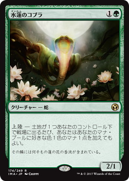 【Foil】《水蓮のコブラ/Lotus Cobra》[IMA] 緑R