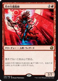 《月の大魔術師/Magus of the Moon》[IMA] 赤R