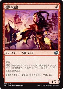 【Foil】《僧院の速槍/Monastery Swiftspear》[IMA] 赤U