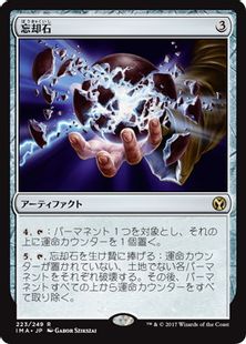 Foil】《忘却石/Oblivion Stone》[IMA] 茶R | 日本最大級 MTG通販 