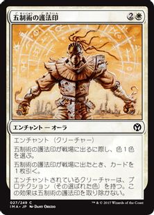 《五制術の護法印/Pentarch Ward》[IMA] 白C