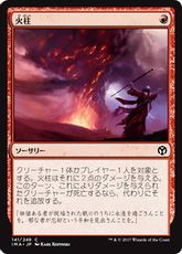 【Foil】《火柱/Pillar of Flame》[IMA] 赤C