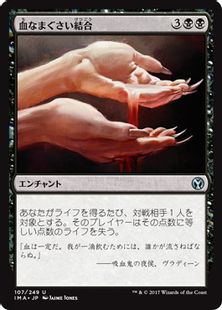 【Foil】《血なまぐさい結合/Sanguine Bond》[IMA] 黒U