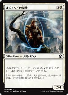 《オジュタイの学徒/Student of Ojutai》[IMA] 白C