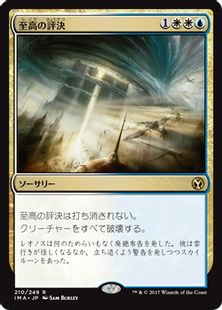 【Foil】《至高の評決/Supreme Verdict》[IMA] 金R