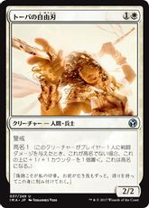 【Foil】《トーパの自由刃/Topan Freeblade》[IMA] 白U