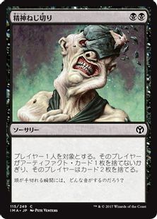 《精神ねじ切り/Wrench Mind》[IMA] 黒C