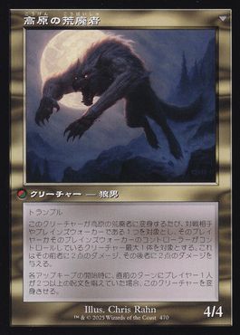高原の荒廃者