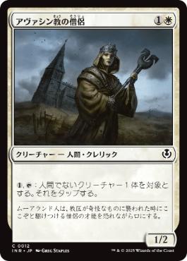 (012)《アヴァシン教の僧侶/Avacynian Priest》[INR] 白C