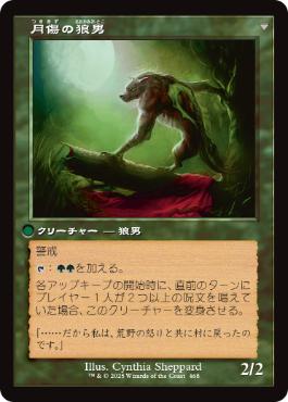 月傷の狼男