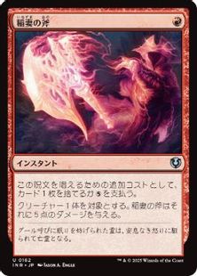 (162)《稲妻の斧/Lightning Axe》[INR] 赤U