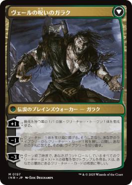 ヴェールの呪いのガラク