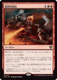 (149)《集団的抵抗/Collective Defiance》[INR] 赤R