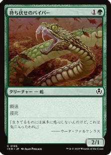 (186)《待ち伏せのバイパー/Ambush Viper》[INR] 緑C