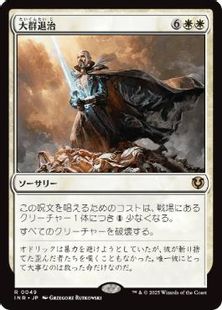 (049)《大群退治/Vanquish the Horde》[INR] 白R