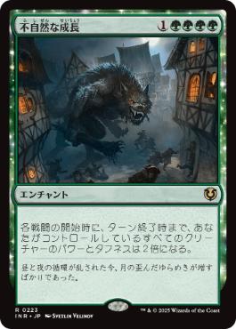 (223)《不自然な成長/Unnatural Growth》[INR] 緑R