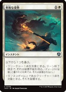 (048)《勇敢な姿勢/Valorous Stance》[INR] 白U