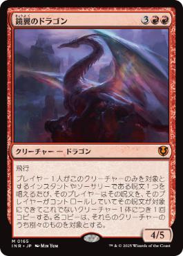 (165)《鏡翼のドラゴン/Mirrorwing Dragon》[INR] 赤R