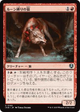 (168)《ルーン縛りの狼/Runebound Wolf》[INR] 赤U