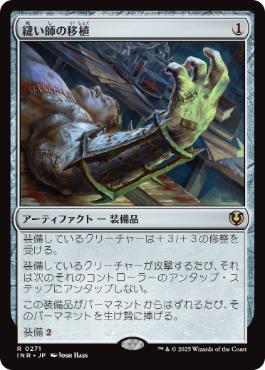 (271)《縫い師の移植/Stitcher's Graft》[INR] 茶R