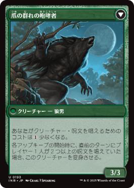 爪の群れの咆哮者