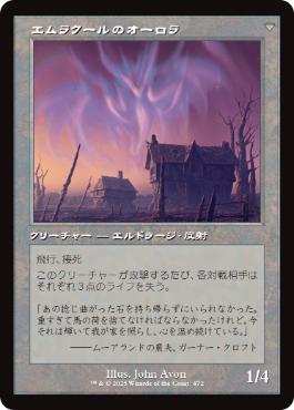 エムラクールのオーロラ
