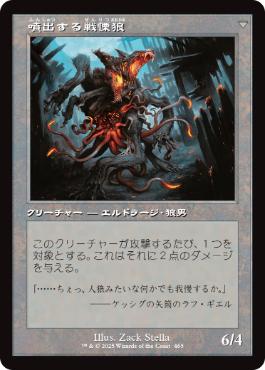 噴出する戦慄狼