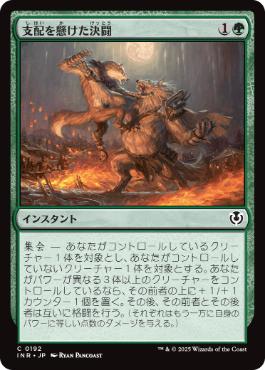 (192)《支配を懸けた決闘/Duel for Dominance》[INR] 緑C