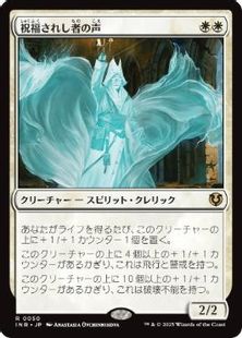 (050)《祝福されし者の声/Voice of the Blessed》[INR] 白R