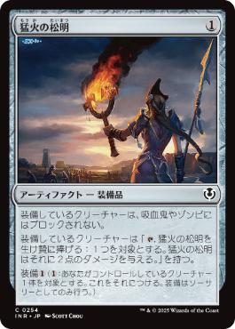 (254)《猛火の松明/Blazing Torch》[INR] 茶C