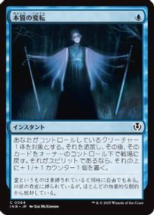 【Foil】(064)《本質の変転/Essence Flux》[INR] 青C