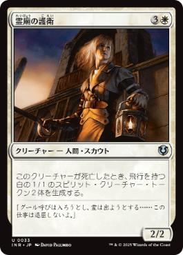 (033)《霊廟の護衛/Mausoleum Guard》[INR] 白U