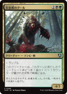 (240)《灰色熊のグール/Grizzly Ghoul》[INR] 金U