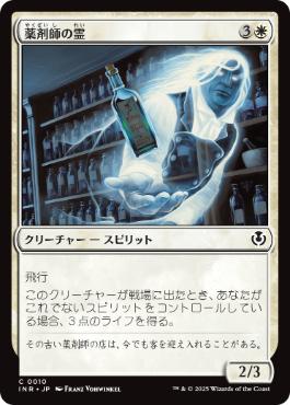 (010)《薬剤師の霊/Apothecary Geist》[INR] 白C