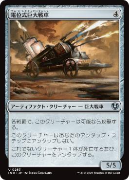 (263)《電位式巨大戦車/Galvanic Juggernaut》[INR] 茶U