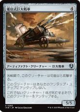 【Foil】(263)《電位式巨大戦車/Galvanic Juggernaut》[INR] 茶U