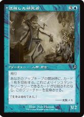 【Foil】(454)■旧枠■《逸脱した研究者/Aberrant Researcher》/《完成態/Perfected Form》[INR] 青U