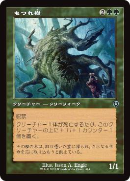 もつれ樹/Lumberknot》[ISD] 緑U | 日本最大級 MTG通販サイト