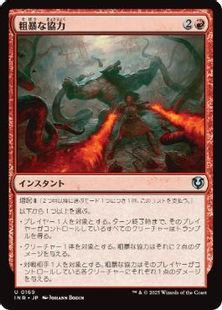 (169)《粗暴な協力/Savage Alliance》[INR] 赤U