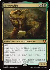 【Foil】(238)《ギトラグの怪物/The Gitrog Monster》[INR] 金R