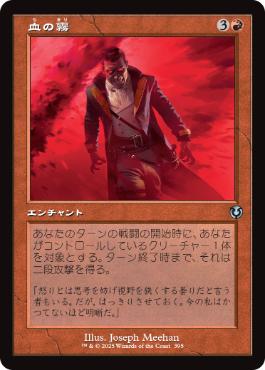 Foil】(395)□旧枠□《血の霧/Blood Mist》[INR] 赤U | 日本最大
