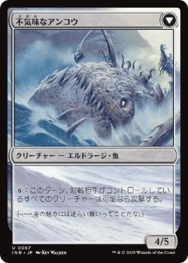 不気味なアンコウ