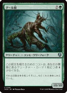 (198)《グール樹/Ghoultree》[INR] 緑U