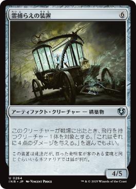 (264)《霊捕らえの装置/Geistcatcher's Rig》[INR] 茶U