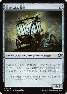 (264)《霊捕らえの装置/Geistcatcher's Rig》[INR] 茶U