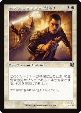 (348)■旧枠■《忌まわしきものの処刑者/Slayer of the Wicked》[INR] 白U
