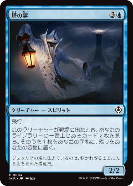 (093)《塔の霊/Tower Geist》[INR] 青C