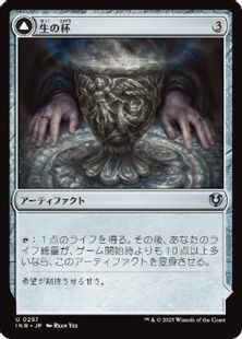 【Foil】(257)《生の杯/Chalice of Life》/《死の杯/Chalice of Death》[INR] 茶U