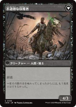 不道徳な収穫者