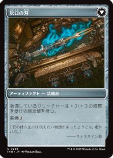 灰口の刃